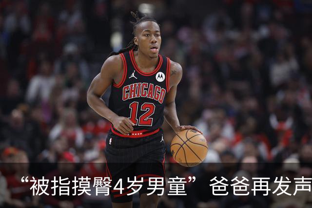 “被指摸臀4岁男童”爸爸再发声：已委托律师代理，从没想把这件事变成舆论对立，更不想让年幼孩子卷进骂战，不要对任何一方进行人身攻击