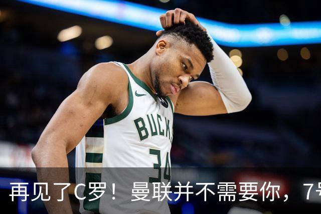 再见了C罗！曼联并不需要你，7号球衣的新接班人竟然是他！