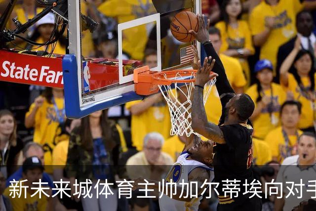 新未来城体育主帅加尔蒂埃向对手替补席竖中指染红，或面临多场停赛
