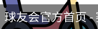 球友会